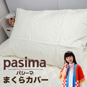 【パシーマ限定おまけ付き!】パシーマ まくらカバー 43×63 43×63cm枕用 ピローケース 無地 ファスナー式 枕カバー マクラカバー 綿100 ガーゼ おしゃれ ピロケース ピローカバー パシーマ 寝具
