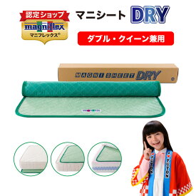 【有名スポーツ選手も愛用♪】【正規販売店】マニフレックス　magniflex　マニシートDRY マニシート【 ダブル・クイーン兼用 】ドライ 除湿シート 湿気 消臭 抗菌 放湿 除湿 純正品　正規品　メッシュウィング オクラホマ 寝汗 防カビ カビ防止 ウォッシャブル 洗える