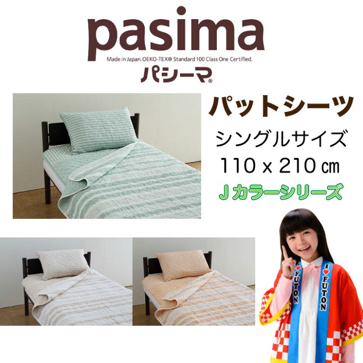 楽天市場】【パシーマ限定おまけ付き!】【日本製】＜パシーマ パット 
