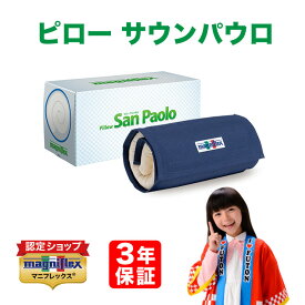 【P2倍 4/27 09：59まで♪】在庫あり【 3年保証 】【正規販売店】【送料無料】マニフレックス　高反発まくら　サンパウロピロー　マニフレックス まくら ピローサンパウロ magniflex まにふれっくす 枕 50×26cm コンパクトサイズ トラベルロール付き イタリア製 子供用