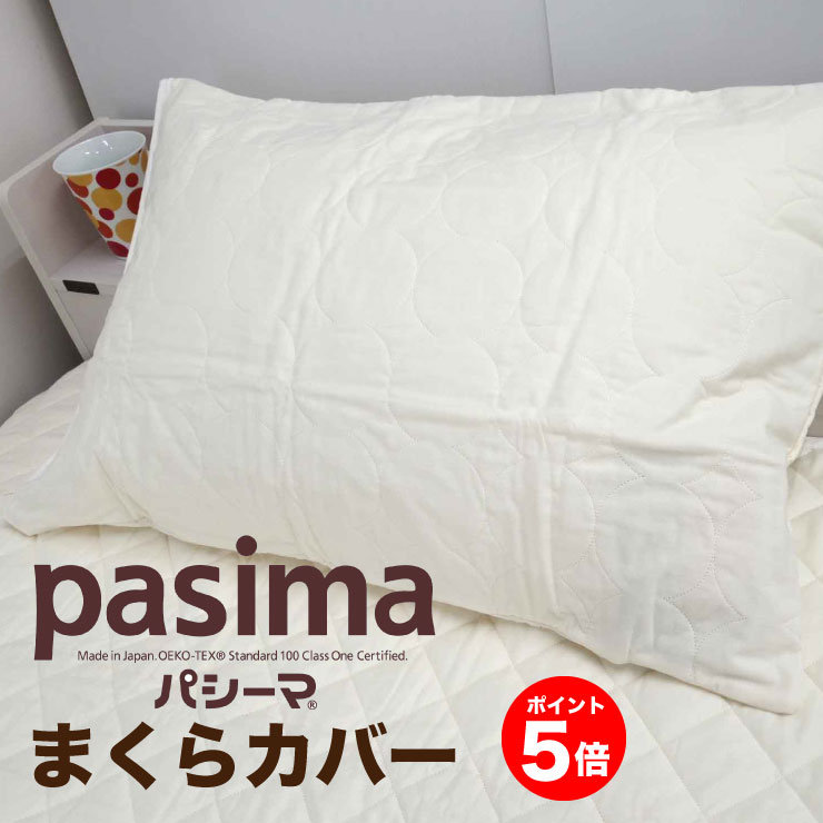 パシーマ 枕カバーの人気商品・通販・価格比較 - 価格.com
