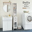 【7/15(火)10%OFFクーポン配布中】【組立家具】DO170-25SS DOLLY ドリー 隙間収納ラック スリムラック 幅25cm 奥行40cm 高さ170cm ランドリー 脱衣所 アンティーク風 ナチュラル ホワイト 【代引き不可】【北海道・沖縄・離島配送不可】