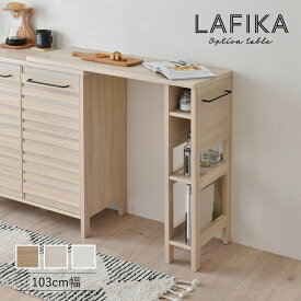 【3/30(土)10%OFFクーポン配布中】【組立家具】佐藤産業 LAFIKA（ラフィカ） オンテーブル(単品) キッチンカウンター キッチン カウンター下収納 収納棚 北欧 シンプル キッチン ＜LAFIKA/ LF93-103OP ＞ 【代引き不可】【北海道・沖縄・離島配送不可】