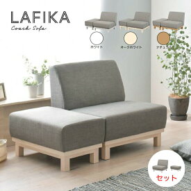 【3/30(土)10%OFFクーポン配布中】【送料無料】【組立家具】 LAFIKA（ラフィカ）ソファ ソファー セット 1人掛け 1オットマン付 グレー カウチソファ 脚付き シンプル かわいい ＜LAFIKA/1P SOFA set＞ 【代引き不可】【北海道・沖縄・離島配送不可】