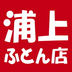 浦上ふとん店　楽天市場店