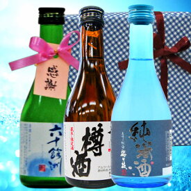 父の日 お中元2024 福袋　長崎日本酒ミニボトル3本セット/六十余州本醸感謝タグ・梅が枝純米・杵の川樽酒300ml　お中元 ホワイトデー 父の日 退職 還暦 新築 卒業敬老 誕生日