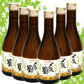 〆張鶴雪　特別本醸造 300ml ミニボトル6本セット 　小瓶　誕生日 敬老 ギフト お歳暮 クリスマス