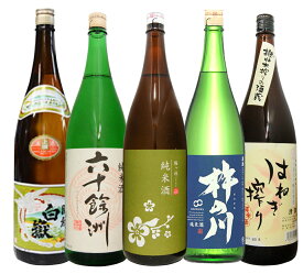 長崎の酒 日本酒 のみくらべ　六十餘洲純米 対馬白嶽 杵の川純米 梅が枝純米 はねぎ搾り純米1800ml 5本　佐世保 諫早 東彼杵 島原