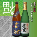 魔王吉酎焼酎芋麦呑み比べセット720ml 福袋 魔王吉酎麦