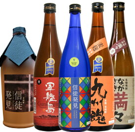 遠藤周作生誕100年記念　長崎外海むぎ焼酎飲み比べ720ML5本セット/ 25゜信徒発見 36゜信徒発見 ながさき満々 軍艦島 九州魂