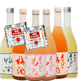 フルーツのお酒限定6本セットぜんぶ飲みたい!!　あらごしゆず・もも・梅720ml各2　全6本　今だけ長崎ちゃんぽんスープ2食分付　母の日