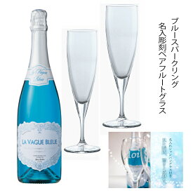 結婚祝 幸せを呼ぶブルースパークリング750ml ぺアエッチング名入れシャンパングラスセット ギフト/製作に～約1週間かかります 結婚 化粧箱入り　クリスマスプレゼント