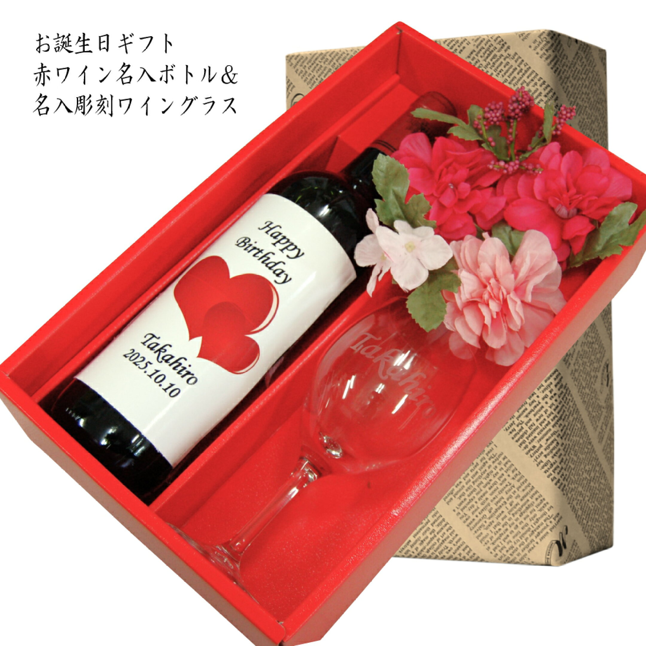 誕生日　バースディ 名入ギフト/フランス赤ワイン名入ラベル・名入彫刻ワイングラス　成人 還暦祝いにも