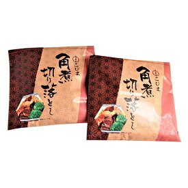 角煮切り落とし 120g×2袋　角煮家こじま　長崎特産　メール便でのお届けのためクール便　日時指定・代引き　出来ません