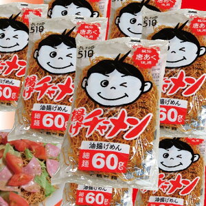 揚げちゃーめん 1袋 60g/24個 長崎皿うどんのパリパリ麺、長崎では、野菜やハムなど混ぜて パリパリサラダとしても楽しんでいます♪ 麺類>長崎ちゃんぽんランキング1位(4/20 13:55)