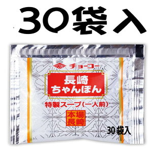 長崎ちゃんぽんスープ小袋 (30ml×30袋) ポストにお入れします 他の商品と同梱できません メール便でのお届けのため代引・日時指定・クール便不可 送料無料