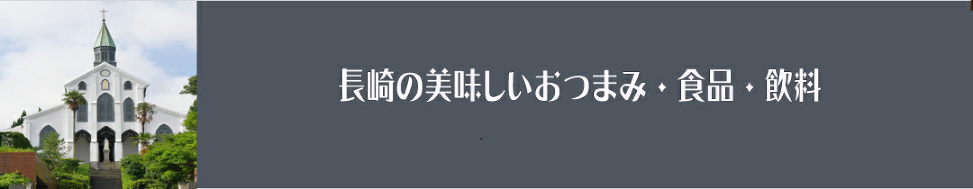 長崎の美味しいおつまみ・食品・飲料