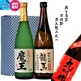 魔王名入・九州魂赤芋焼酎飲み比べ720ml/2本入ラベル 箱・青白チェック　包装無料