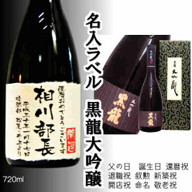 父の日 黒龍大吟醸　名入ラベルボトル　720ml　送料無料一部地域除　敬老 誕生日 還暦 退職 結婚 新築 送別会 命名 記念