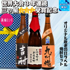 オリジナルラベル焼酎ギフトセット 世界大会3年連続3つ星受賞記念のみくらべ　限定いつまでもお元気で感謝ボトル　720ML/3本焼酎セット　九州魂　吉酎　満々　コレ　かなり喜ばれますよ!焼酎は酔い覚めさわやか!!