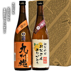 父の日黄薔薇ラベル酒麦焼酎720ml/2本セットギフト/九州魂・ながさき満々　送料無料一部地域除く