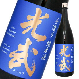 手造り純米酒　光武　1800ml　日本酒