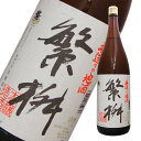 繁桝 手造り地酒 本醸造 1800ml　福岡県 日本酒