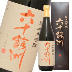 六十餘洲　純米大吟醸　720ml　長崎の酒 日本酒　限定