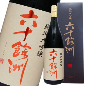 限定　六十餘洲 純米大吟醸 1800ml　長崎の酒 日本酒