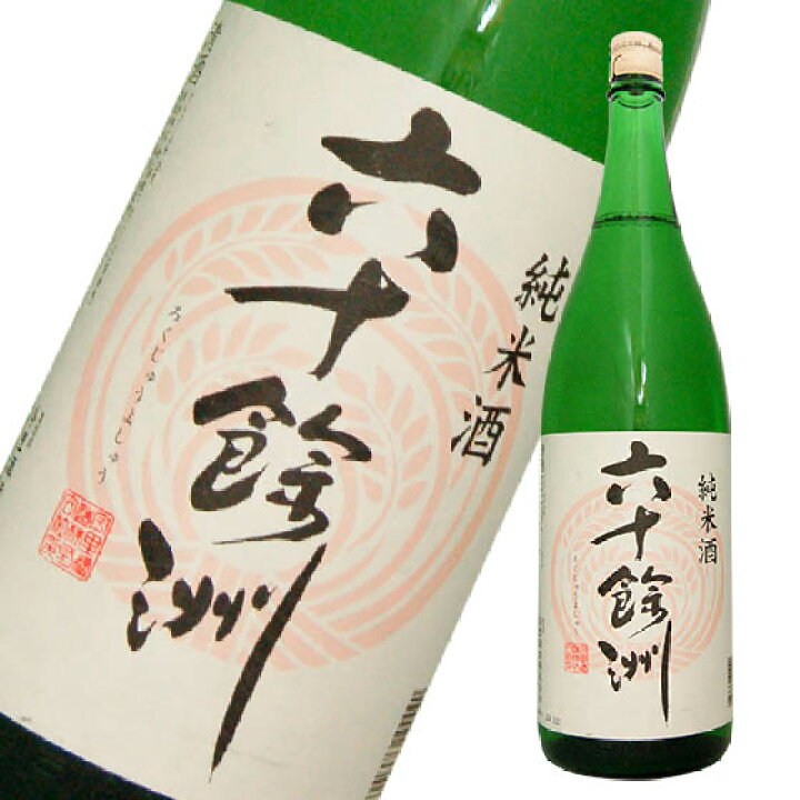 楽天市場】六十餘洲 純米 1800ml 長崎の酒 日本酒 : 名入ラベル彫刻 