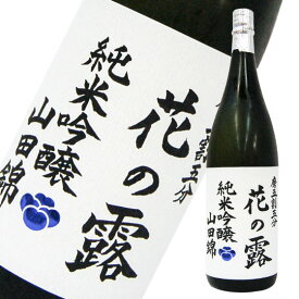 日本酒 花の露　純米吟醸　山田錦 1800ml　福岡県