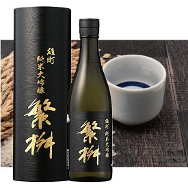 繁桝 雄町純米大吟醸 720ml　福岡県 日本酒