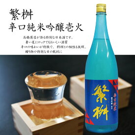 繁桝 辛口純米吟醸 壱火720ml　福岡県 　季節限定日本酒
