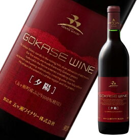 五ヶ瀬ワイン　夕陽-ゆうひ-　国産赤ワイン　720ml　ワイン