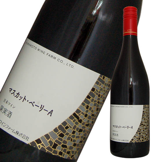 熊本ワイン マスカット ベリーA 87％以上節約 赤 750ml 国産ワイン 赤ワイン 辛口 予約