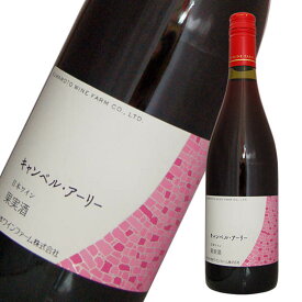 熊本ワイン　キャンベル・アーリー　赤・甘口　750ml【赤ワイン 国産ワイン】