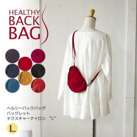 HEALTHY BACK BAG ヘルシーバックバッグ ラージバッグレット テクスチャードナイロン レディース ファッション ナチュラル HBB 人気 あす楽 おしゃれ 大人カジュアル