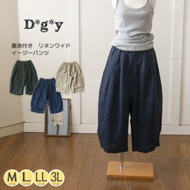 Dgy ワイドパンツ/ シンプルデザインで合わせやすいリネンワイドパンツ レディース 麻 無地 食い込まない 股上深い フルレングス ナチュラル 大人カジュアル 春 夏 春夏 ◆ D*g*y ディージーワイ ：ゆったり穿けるイージーパンツ DGY メール便送料無料