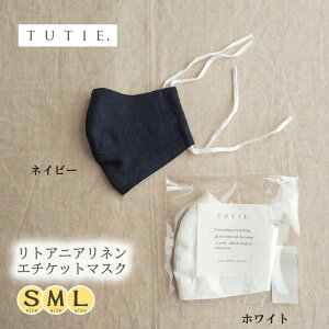 エチケットマスク tutie / 洗濯して繰り返し使えるリトアニアリネン素材のマスク 男女兼用 麻マスク 2層 日本製 感染防止 ポケット付き ナチュラル 大人カジュアル オールシーズン 季節問わ