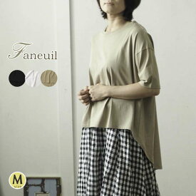 【セール40％】FANEUIL ファヌル ひんやりコットン生地後ろ着丈が長いチュニック / 一枚で着られて体型カバーもできる薄手綿生地チュニックプルオーバー レディース ワンマイルウェア ナチュラル 大人カジュアル 春 夏 ◆