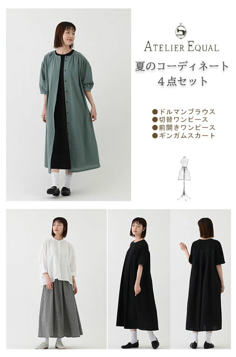 楽天市場】ATERIEREQUAL アトリエイコール 夏のコーディネート4点 