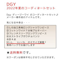 Dgy ディージーワイ 夏のコーディネート4点セット 2022 M～L　LL～3L　送料無料 レディース セット コート ワンピース パンツ ナチュラル 大人カジュアル 春 夏 福袋 ◆ 【クーポン使用不可・返品不可】