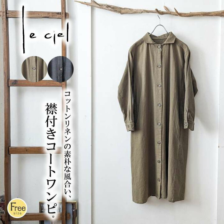 楽天市場】【セール20％】leciel ルシエル 綿麻起毛ワンピースコート 