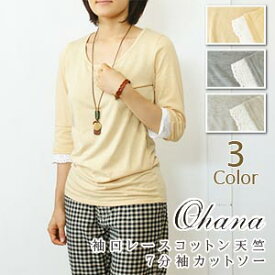 【セール50％】オハナ ohana カットソー 7分袖 春 夏 レディース ファッション ナチュラル コットン 刺繍 レース おしゃれ 服 袖レース コットン天竺 カットソー 大人カジュアル