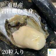 三重県産 岩牡蠣 むき身（Sサイズ岩牡蠣20粒）1袋 【生で食べれる美味い岩牡蠣】【生岩牡蠣】【生食可】…