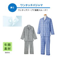 通年着られるテープ式の男性用パジャマ！【紳士】ワンタッチパジャマ 介護 介護用パジャマ 高齢者 シニア…