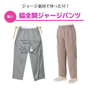 【婦人】脇全開ジャージパンツ高齢者の悩みを解決!シニア層の方々が嬉しい一着! 介護 介護用パンツ 介護用ズボン 敬老の日 母の日 プレゼント 女性用ズボン 高齢者 シニア 女性 介護施