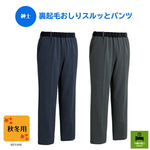 ●秋冬用●【紳士】 裏起毛おしりスルッとパンツ 男性 高齢者 メンズファッション シニアファッション 裏起毛 あたたかい お出かけ 散歩 ウエストゴム らくらく ズボン ボトム パンツ 秋 冬