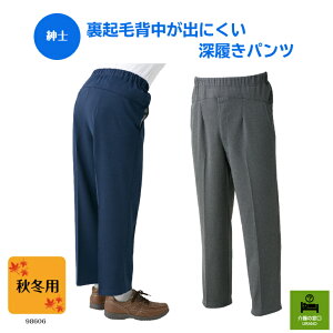 ●秋冬用●【紳士】 裏起毛背中が出にくい深履きパンツ 男性 高齢者 メンズファッション 深履き シニアファッション 裏起毛 あたたかい お出かけ 散歩 ウエストゴム らくらく ズボン ボト