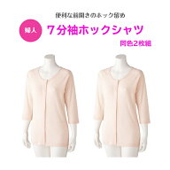 【婦人】7分袖ホックシャツ（2枚組）高齢者の悩みを解決！シニア層の方々が嬉しい一着！女性用下着 肌着 …